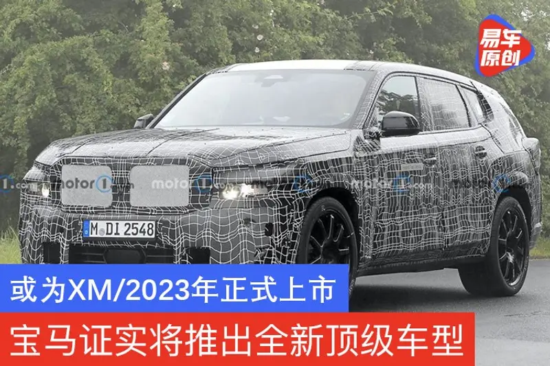 寶馬證實將推出全新頂級車型 或為XM/2023年正式上市